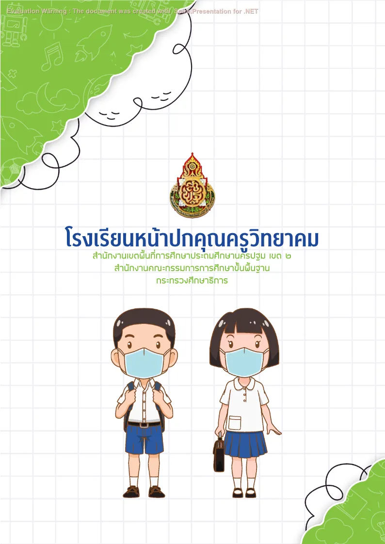 รายงานผลนักเรียน SDQ